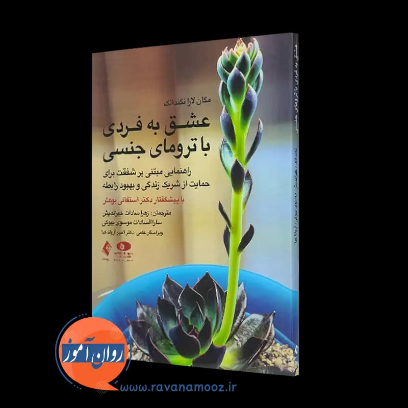 عشق به فردی با ترومای جنسی – مگان لارا نگندانک