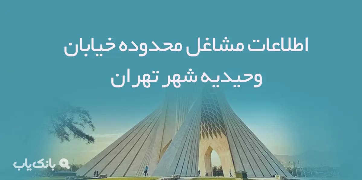 اطلاعات مشاغل محدوده خیابان وحیدیه شهر تهران