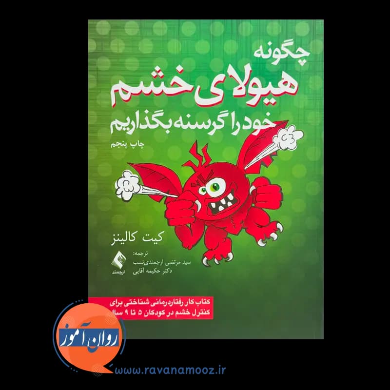چگونه هیولای خشم خود را گرسنه بگذاریم – کیت کالینز — تصویر ۲