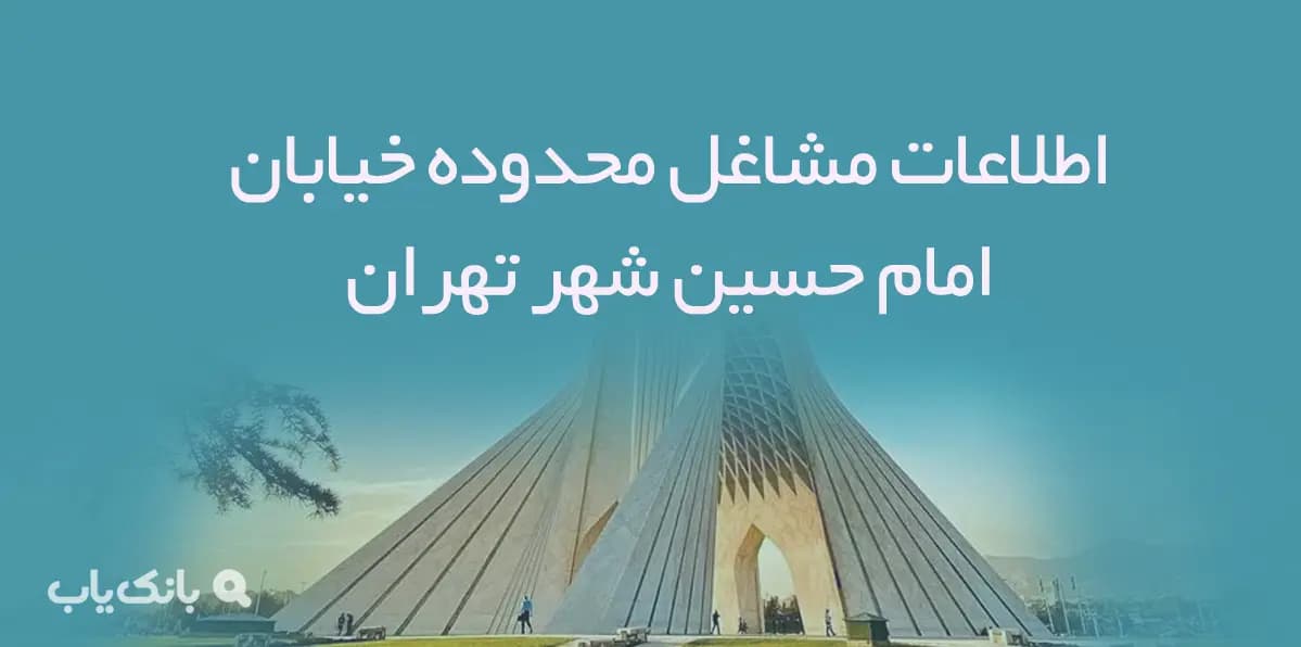 اطلاعات مشاغل محدوده خیابان امام حسین شهر تهران
