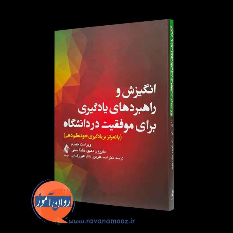 انگیزش و راهبرد های یادگیری برای موفقیت در دانشگاه – دمبو