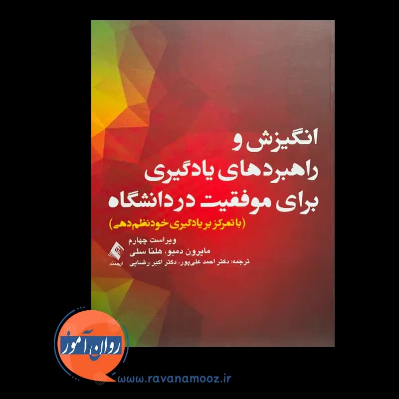 انگیزش و راهبرد های یادگیری برای موفقیت در دانشگاه – دمبو — تصویر ۲