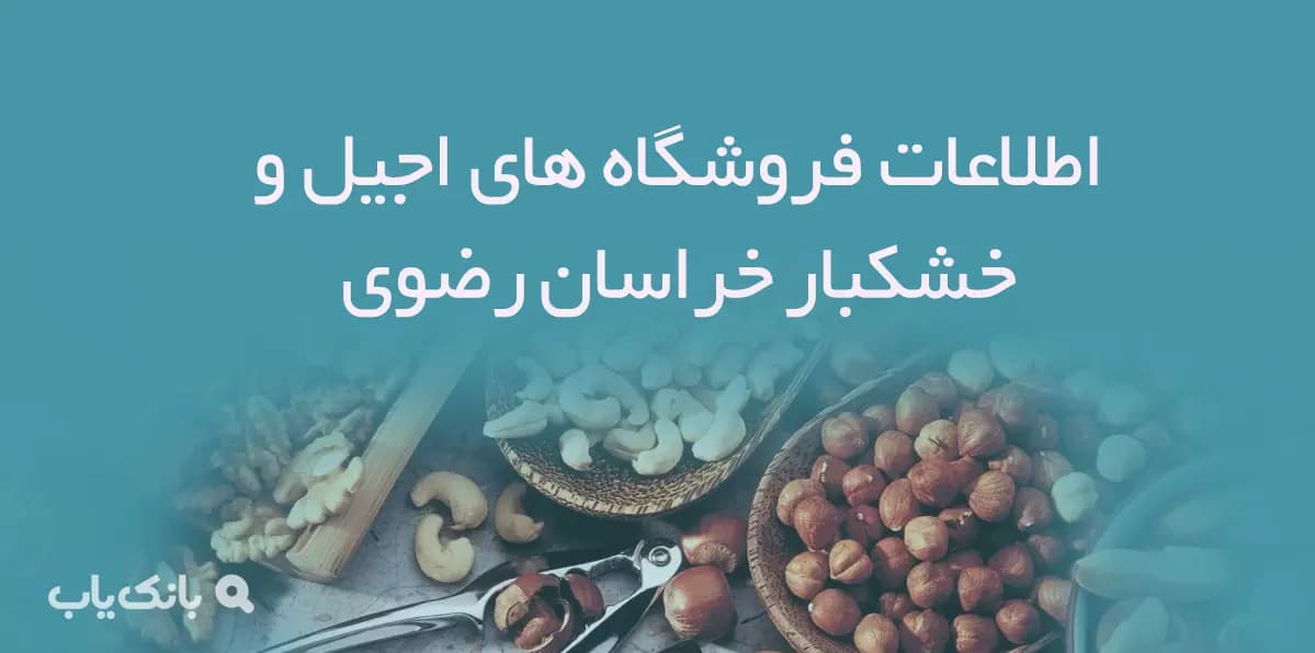 اطلاعات فروشگاه های آجیل و خشکبار خراسان رضوی