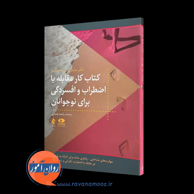 کتاب کار مقابله با اضطراب و افسردگی برای نوجوانان – مایکل تامپکینز