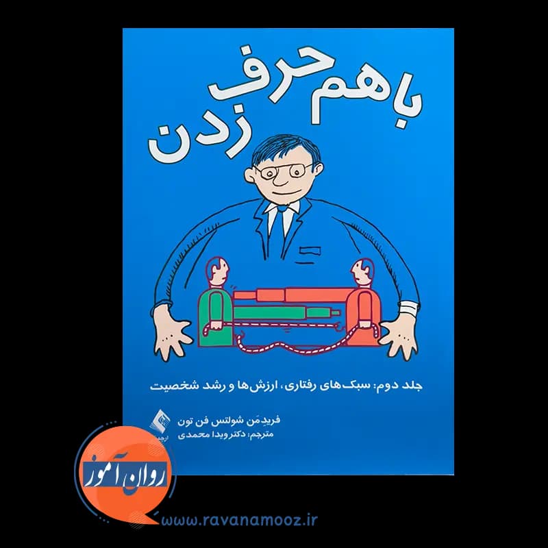 با هم حرف زدن؛ سبک های رفتاری، ارزش ها و رشد شخصیت — تصویر ۲