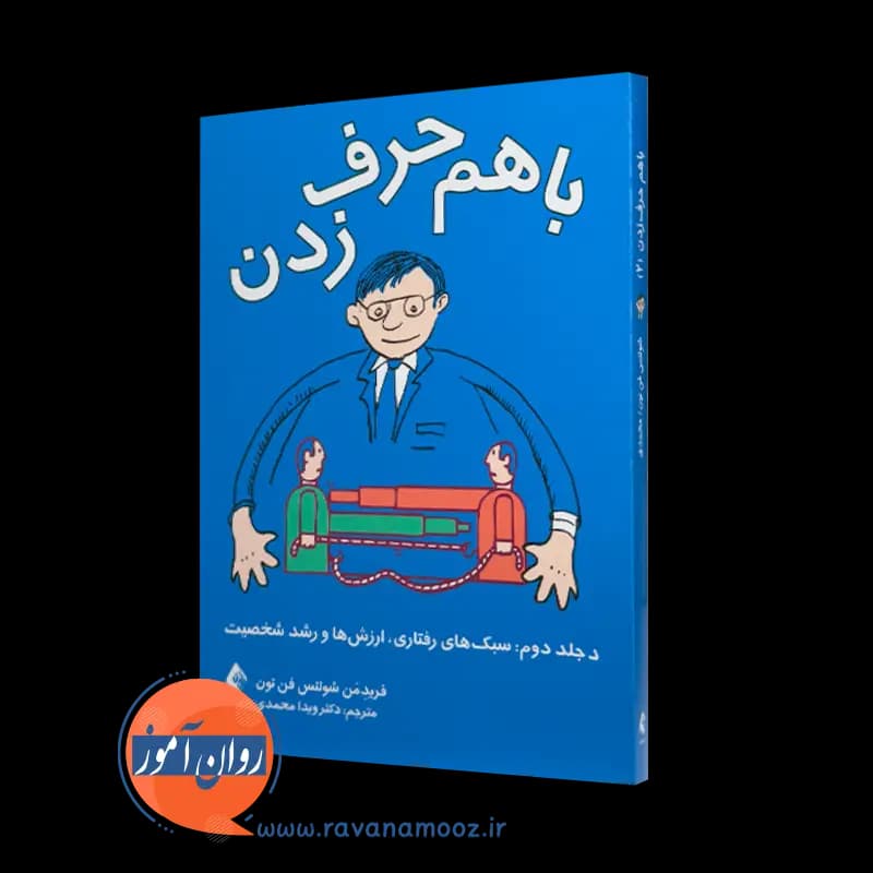 با هم حرف زدن؛ سبک های رفتاری، ارزش ها و رشد شخصیت