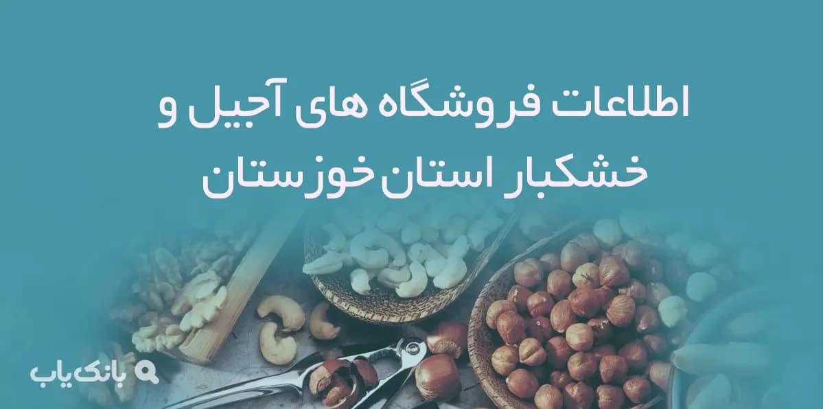اطلاعات فروشگاه های آجیل و خشکبار استان خوزستان