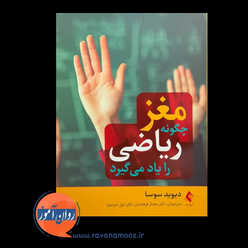 مغز چگونه ریاضی را یاد می گیرد – دیوید سوسا — تصویر ۲