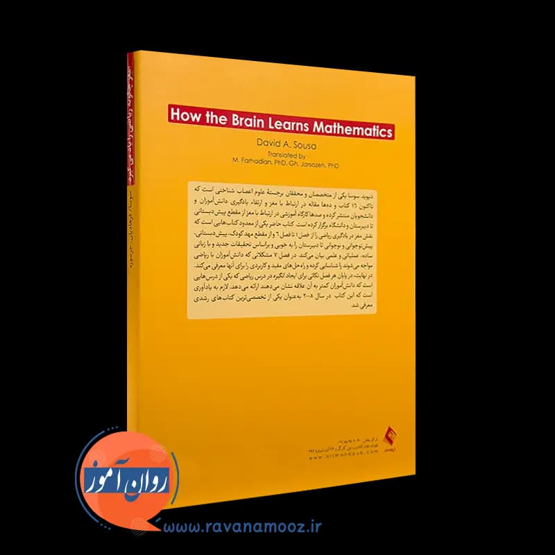 مغز چگونه ریاضی را یاد می گیرد – دیوید سوسا — تصویر ۳