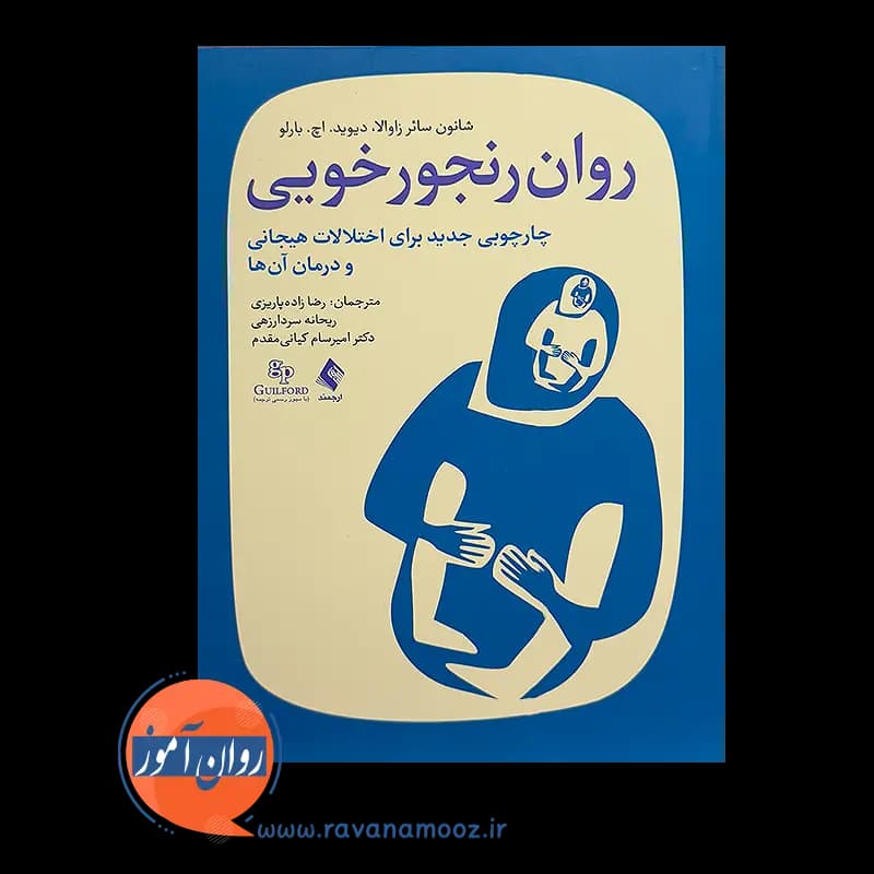 روان رنجورخویی – شانون سائر زاوالا — تصویر ۲