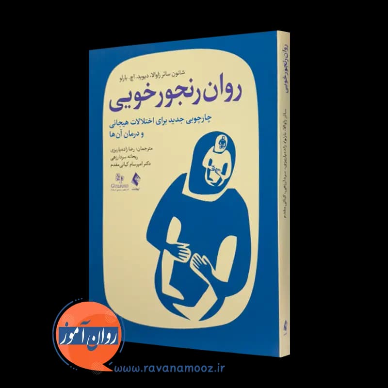 روان رنجورخویی – شانون سائر زاوالا