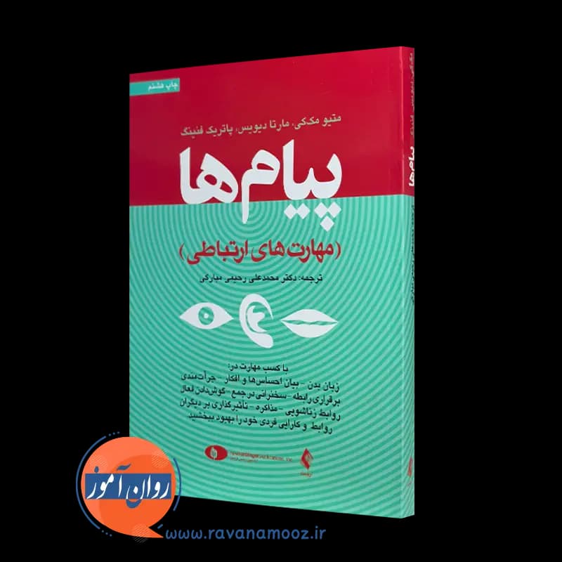 پیام‌ ها؛ مهارت های ارتباطی – متیو مک کی