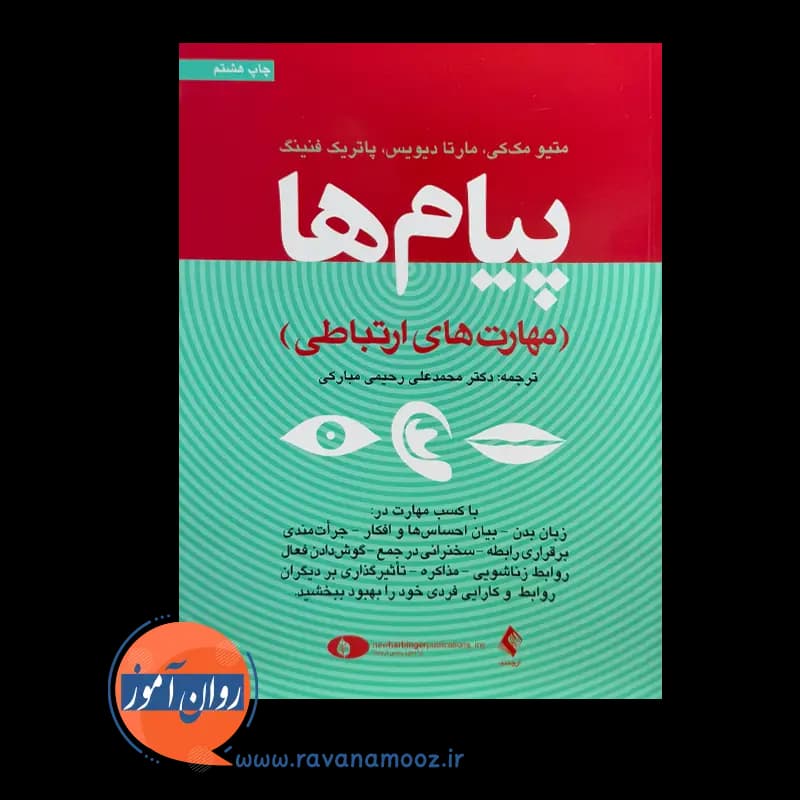 پیام‌ ها؛ مهارت های ارتباطی – متیو مک کی — تصویر ۲