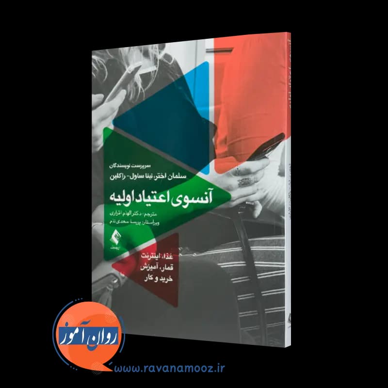 آنسوی اعتیاد اولیه (غذا اینترنت قمار آمیزش خرید و کار)