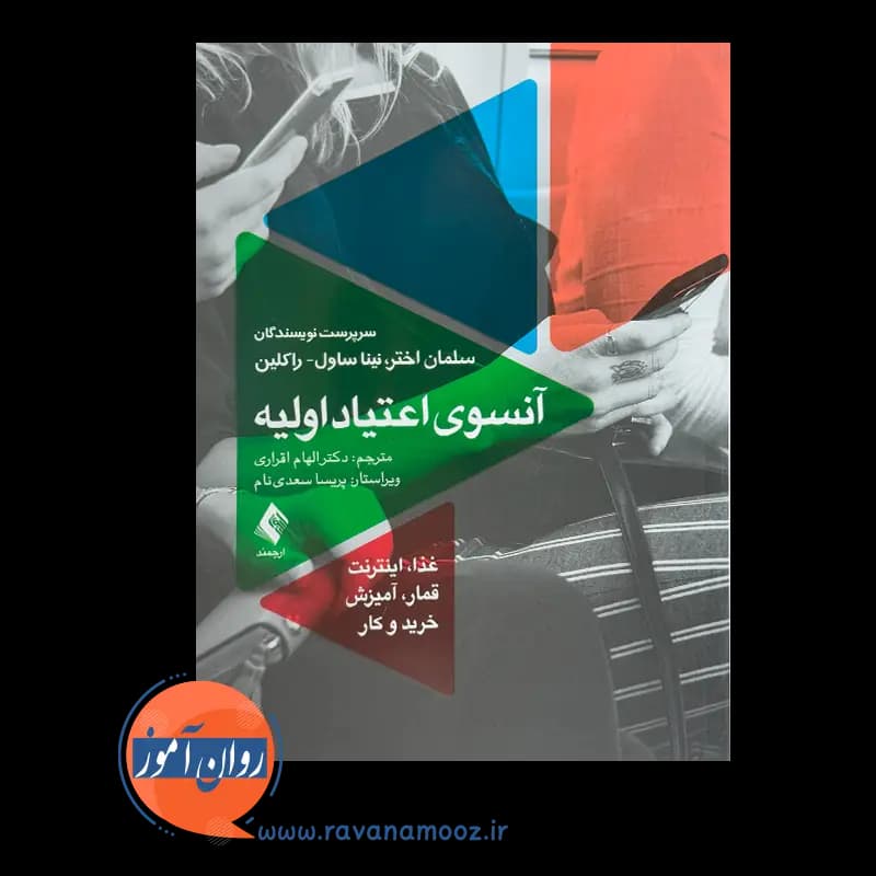 آنسوی اعتیاد اولیه (غذا اینترنت قمار آمیزش خرید و کار) — تصویر ۲