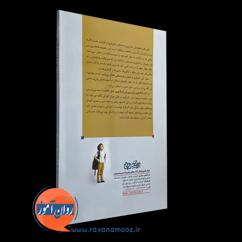 89 بازی برای پرورش تاب‌آوری در کودکان – اسماعیل سعدی‌ پور — تصویر ۳