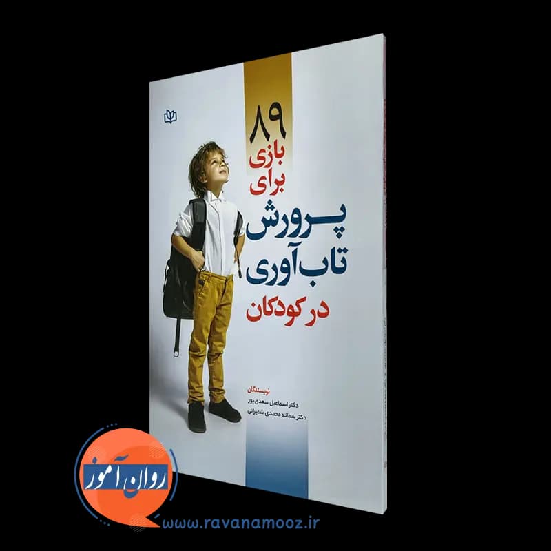89 بازی برای پرورش تاب‌آوری در کودکان – اسماعیل سعدی‌ پور