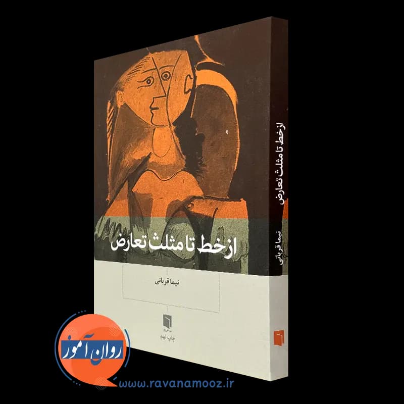از خط تا مثلث تعارض نیما قربانی