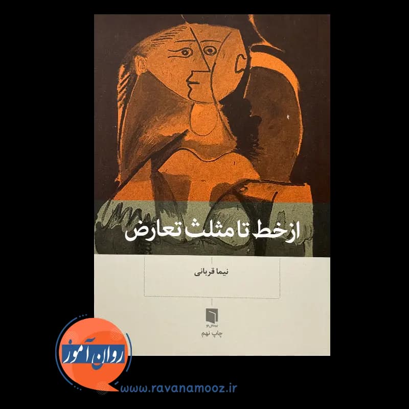 از خط تا مثلث تعارض نیما قربانی — تصویر ۲