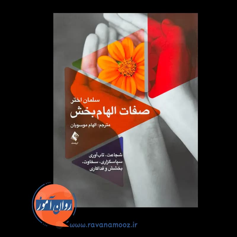 صفات الهام بخش اثر سلمان اختر – ترجمه الهام موسویان — تصویر ۲