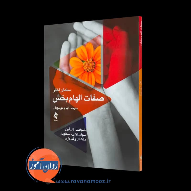 صفات الهام بخش اثر سلمان اختر – ترجمه الهام موسویان