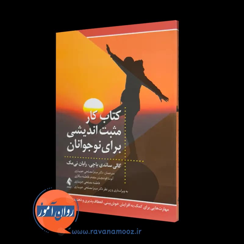 کتاب کار مثبت اندیشی برای نوجوانان – گالی سائدی باچی