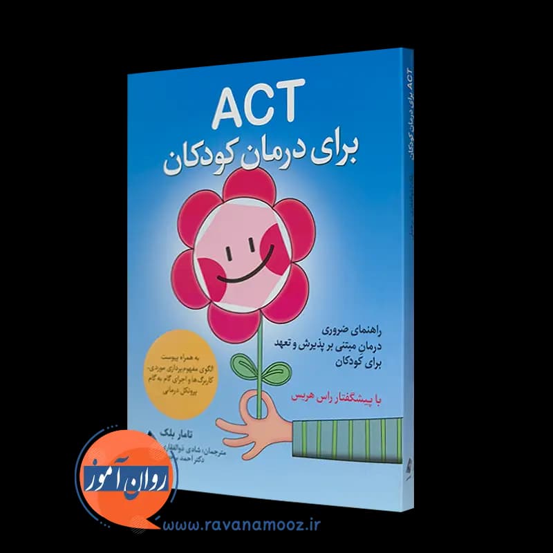 ACT برای درمان کودکان تامار بلک – انتشارات ارجمند
