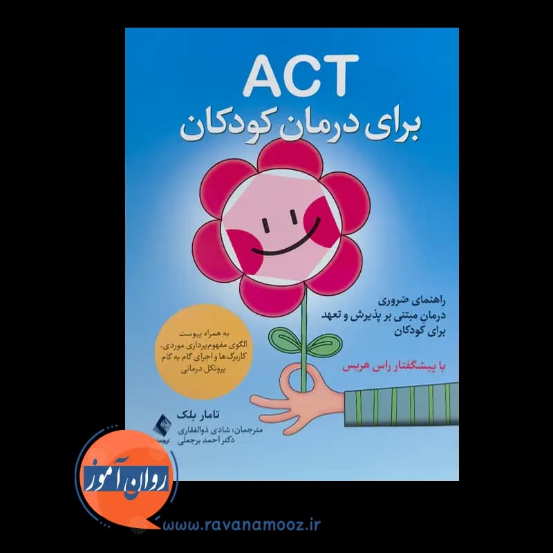 ACT برای درمان کودکان تامار بلک – انتشارات ارجمند — تصویر ۲