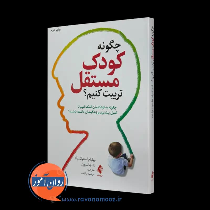 چگونه کودک مستقل تربیت کنیم – ویلیام استیکسراد