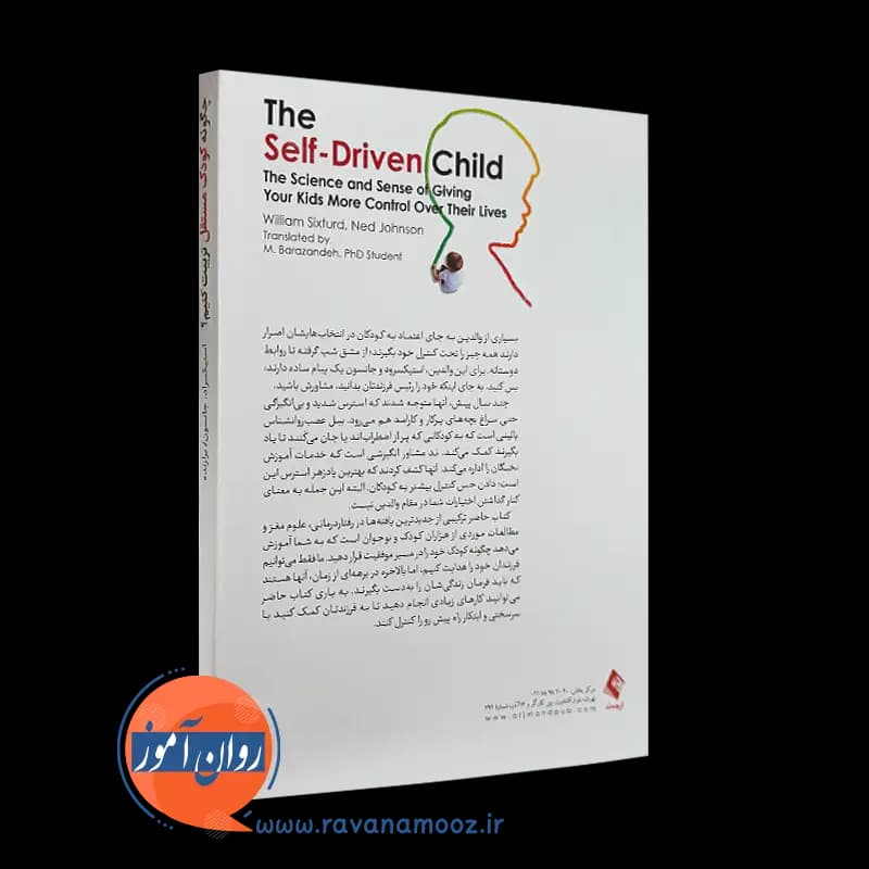 چگونه کودک مستقل تربیت کنیم – ویلیام استیکسراد — تصویر ۳