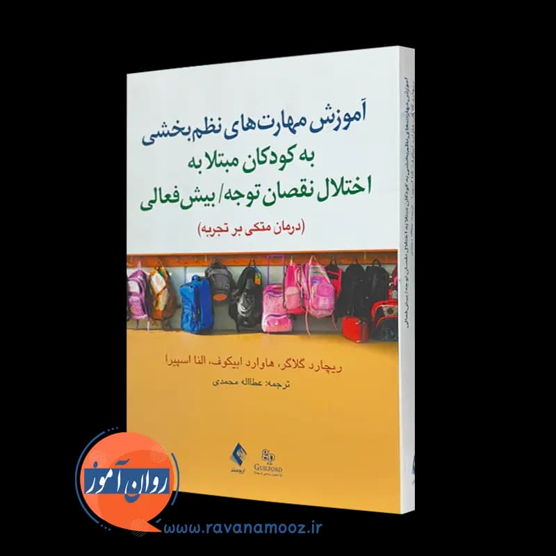 آموزش مهارت های نظم بخشی به کودکان مبتلا به اختلال نقصان توجه/ بیش فعالی