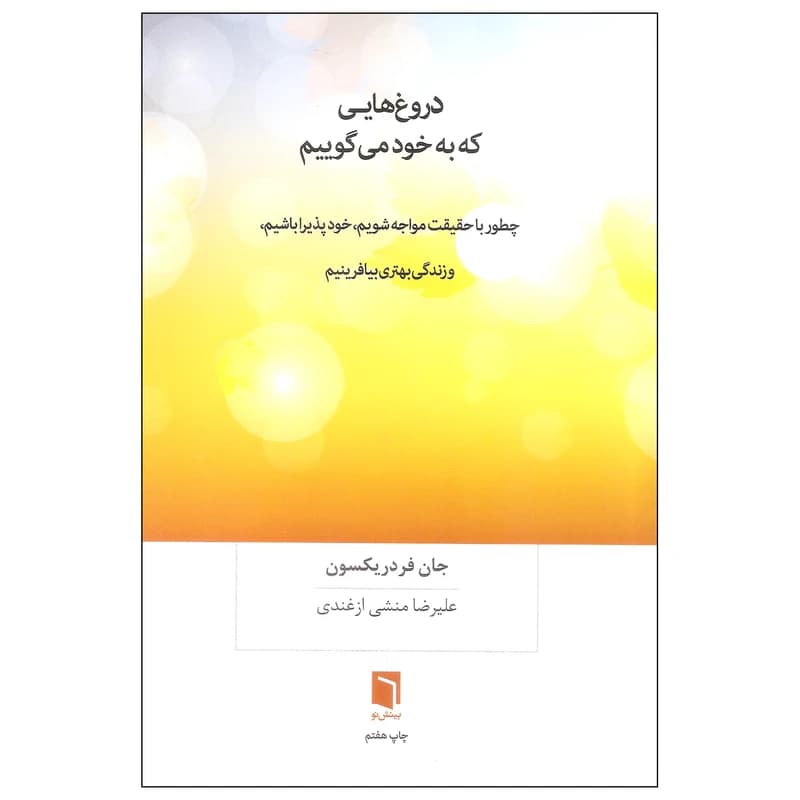 کتاب دروغ هایی که به خود می گوییم نشر بينش نو