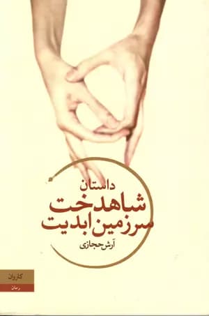 كتاب شاهدخت سرزمين ابديت نشر كاروان