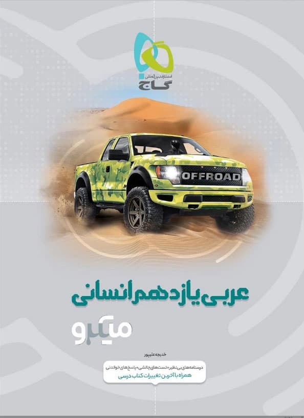 میکرو عربی یازدهم رشته انسانی گاج