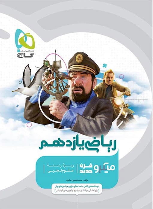 میکرو ریاضی یازدهم تجربی گاج