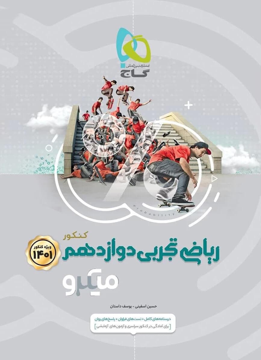 میکرو ریاضی دوازدهم تجربی گاج