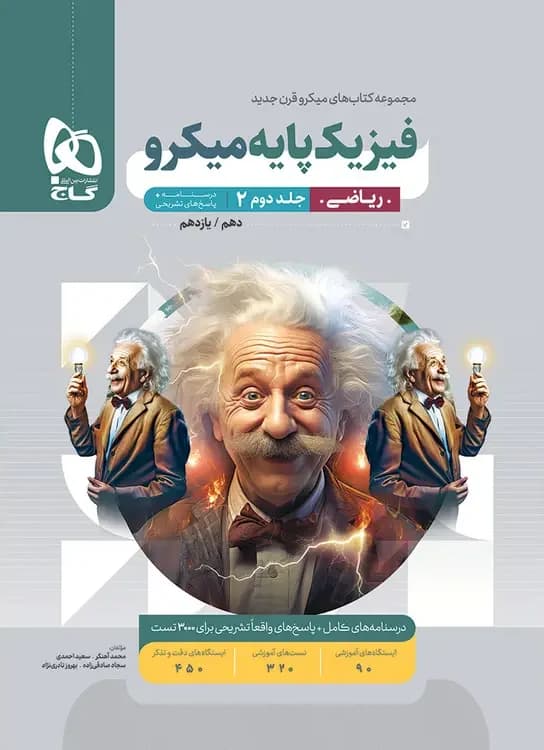 پاسخ فیزیک پایه ریاضی میکرو گاج