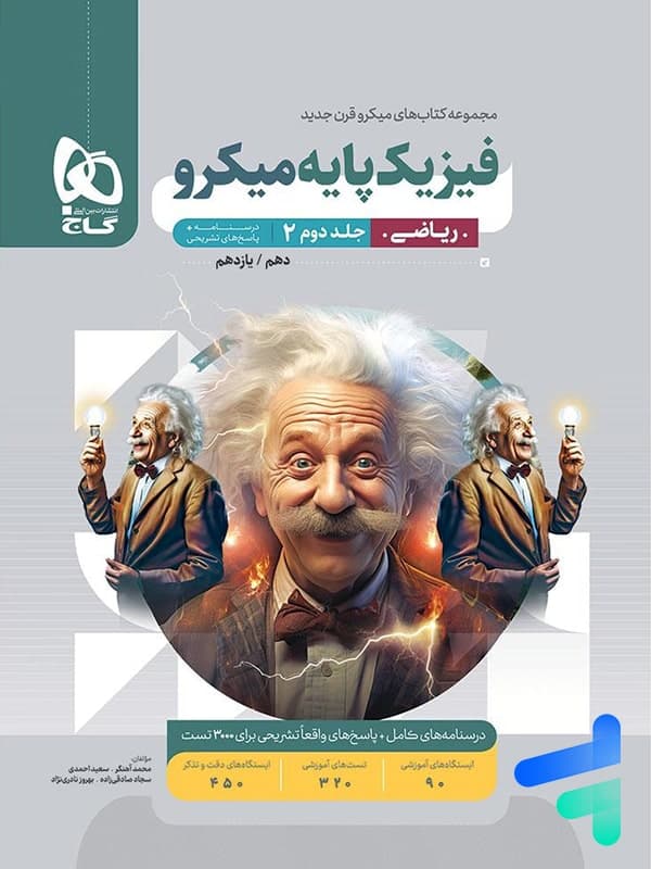 پاسخ فیزیک پایه ریاضی میکرو گاج — تصویر ۲