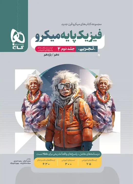 پاسخ فیزیک پایه تجربی میکرو گاج