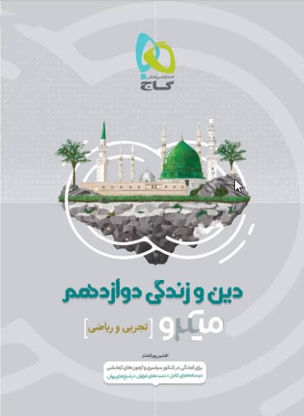 میکرو دین و زندگی دوازدهم گاج