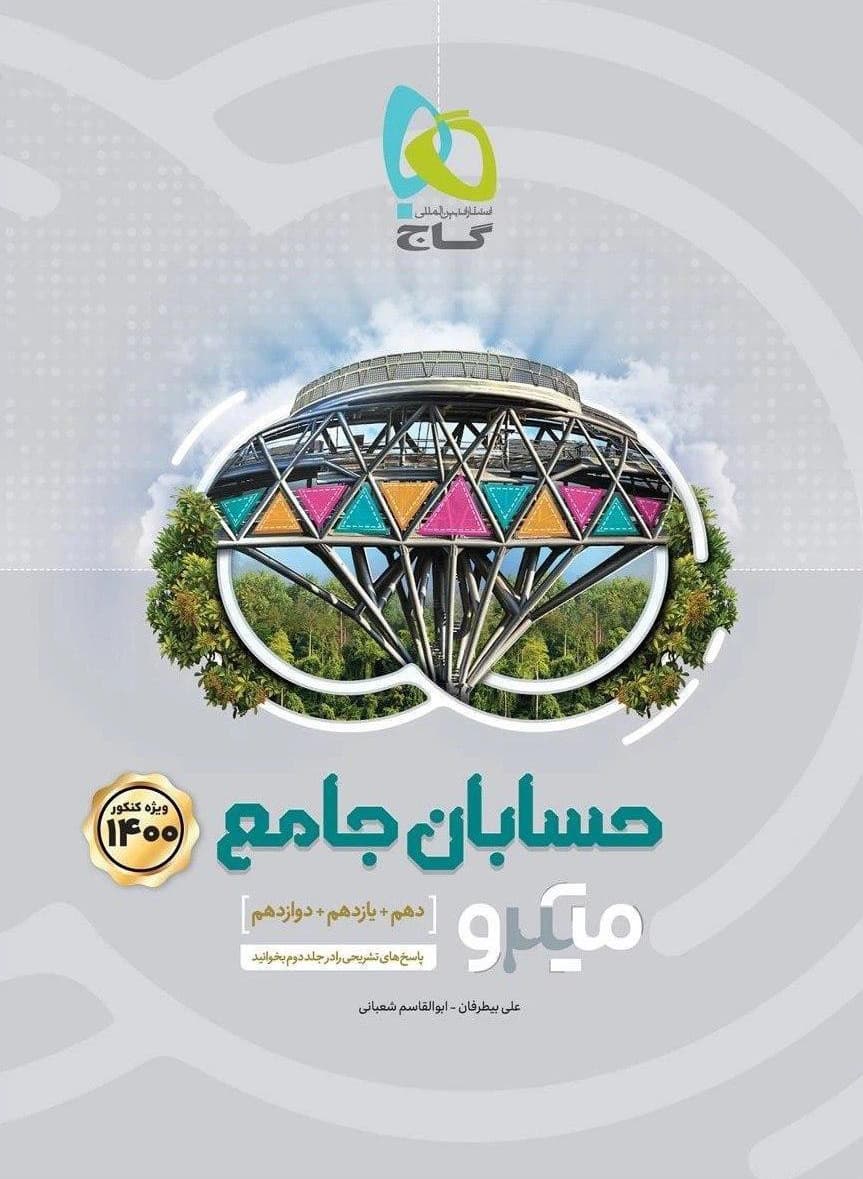 میکرو حسابان جامع کنکور گاج