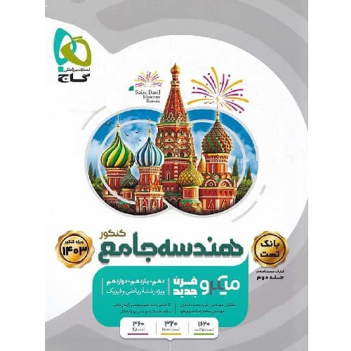 هندسه جامع کنکور میکرو گاج — تصویر ۲