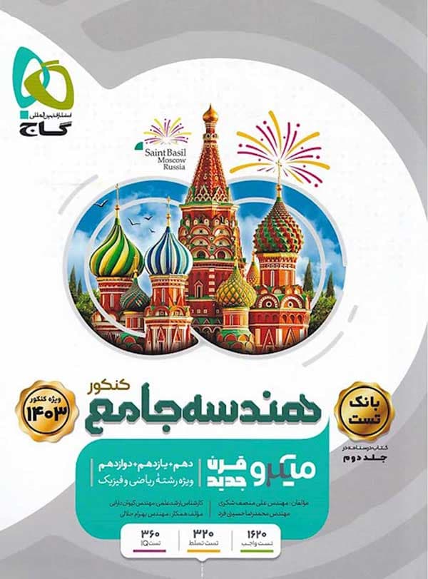 هندسه جامع کنکور میکرو گاج