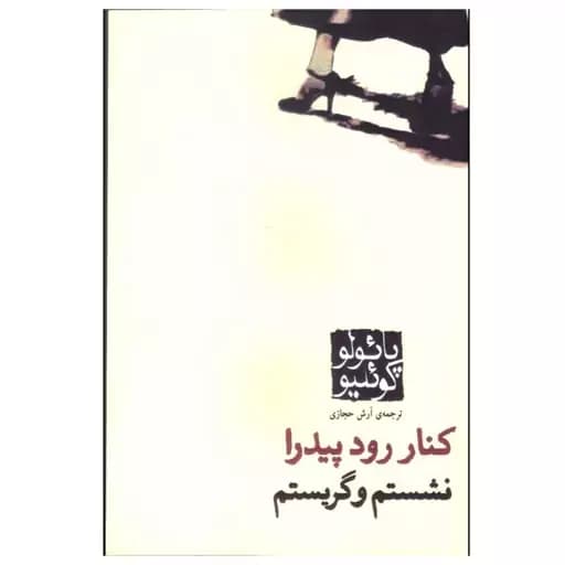 كتاب در كنار رود پيدرا نشستم و گريستم نشر كاروان