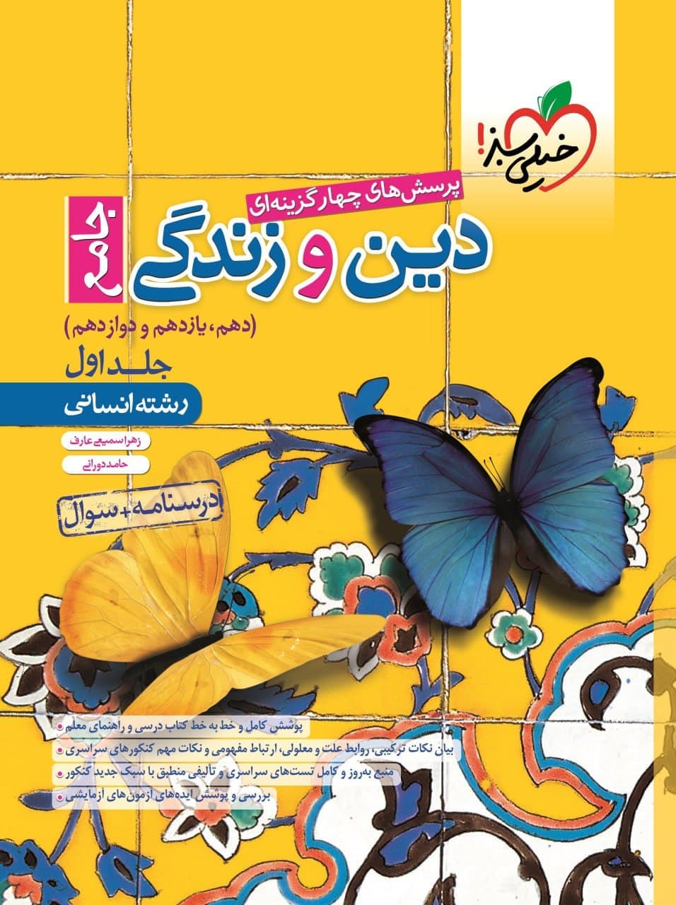 تست دین و زندگی جامع انسانی خیلی سبز