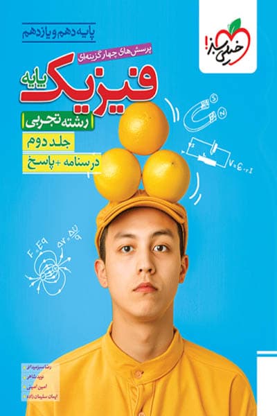 پاسخ فیزیک پایه رشته تجربی خیلی سبز — تصویر ۴