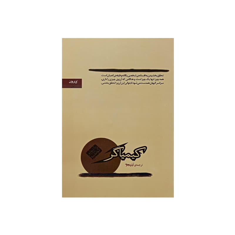 كتاب كيمياگر نشر كاروان