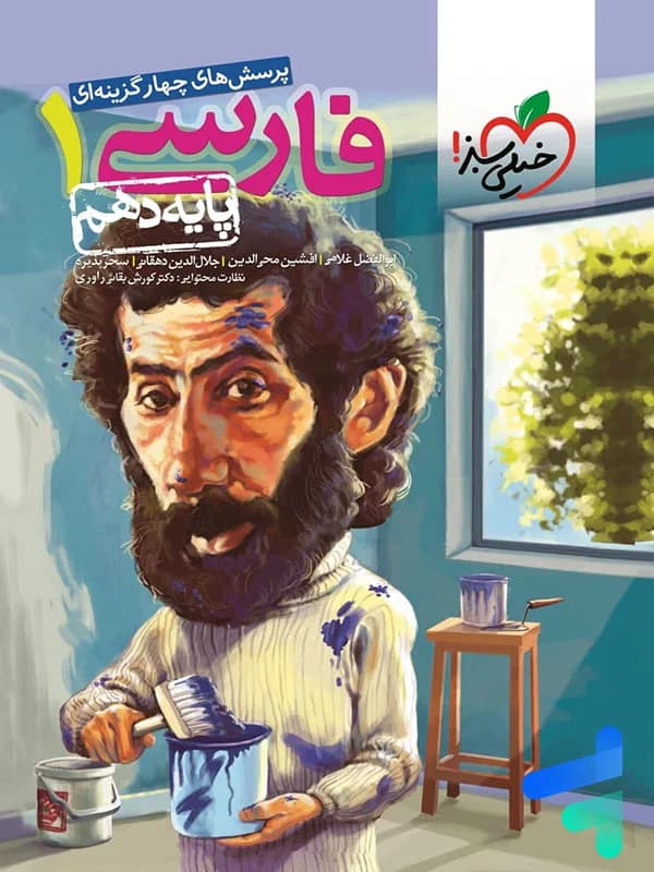 تست ادبیات فارسی دهم خیلی سبز — تصویر ۳