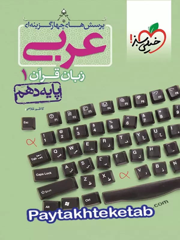 تست عربی دهم خیلی سبز — تصویر ۳