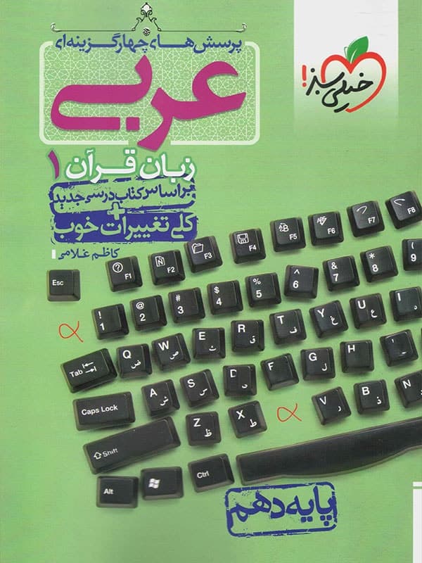 تست عربی دهم خیلی سبز